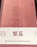 繁花批注本 金宇澄著 茅盾文学奖获奖作品 王家卫导演胡歌主演同名影视作品 繁花原著基础上加以批注和鉴赏 实拍图