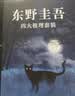 东野圭吾四大推理套装新版 赠书盒 书签 福卡 巡礼地图 高分神作全收录 恶意 放学后 嫌疑人 新参者 实拍图