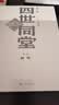 四世同堂（足本）  老舍 名家 中国现代文学 经典作品 学生阅读 暑假阅读 人民文学出版社 晒单实拍图