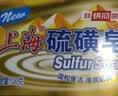 上海硫磺皂洗脸洗澡香皂清洁控油洁面沐浴皂滋润肌肤125g*3 实拍图