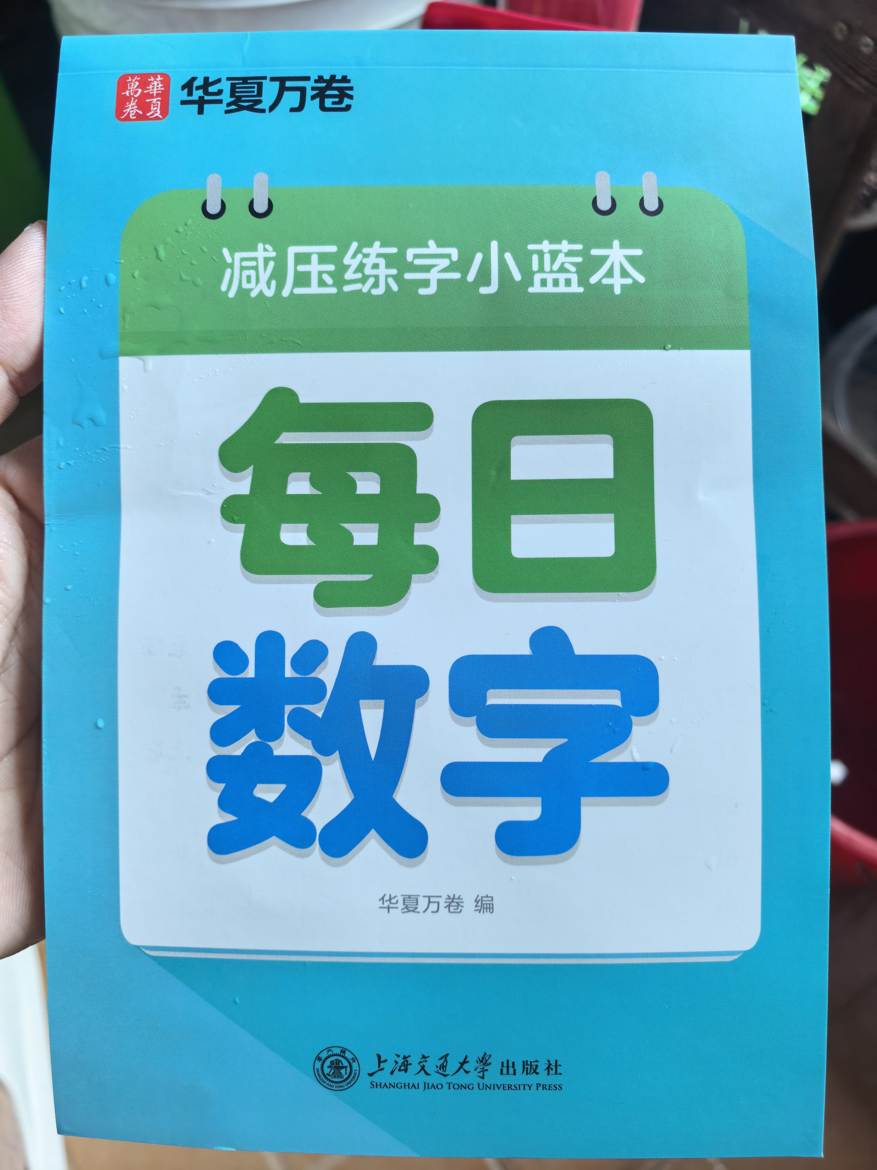 华夏万卷楷书幼小衔接每日数学练字帖 田字格硬笔书法正楷描红每日一练字帖学生3-6岁临摹练字本 实拍图