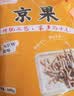 誓言果京果条徐州特产江米条老式京果手工制作挂霜果子怀旧零食500g 实拍图