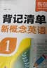 【易蓓】（套装2本）新概念英语1睡前默写背记清单新概念第1册单词短语句子每日一练语法知识清单大盘点暑期作业暑假预习新概念语法练习单词默写本新概念英语1语法练习新概念第一册英语单词默写本同步教材 开学季 晒单实拍图