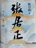张居正全四册 专享套盒 屏风书签 20周年典藏版 胡歌风禾尽起张居正原著 熊召政 历史小说 茅盾文学奖 实拍图
