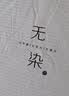 洁丽雅（Grace）A类大豆夹棉床笠单件加厚床罩防尘罩床垫保护套 无染米白 1.5米 实拍图