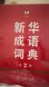 新华成语词典（第2版）大字成语故事教材教辅小学1-6年级语文课外阅读作文新华字典现代汉语词典牛津高阶古汉语常用字古代汉语英语学习常备工具书辞书奖 开学季 实拍图