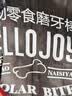 HELLOJOY狗狗零食磨牙棒800g中小型犬成幼犬洁齿骨耐咬骨头磨牙棒混合口味 实拍图