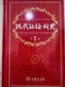 现代汉语词典第7版2025新版赠多功能数字词典1年使用权 商务印书馆最新版中小学生语文常备工具书 可搭购教材教辅现汉7古汉语常用字字典牛津高阶英语词典作文书成语古代汉语词典 实拍图