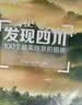 【京东专享】中国国家地理·发现中国（精装典藏版）赠送 “发现中国”定制帆布包（摄影旅游 李栓科主编  精美照片）   实拍图