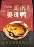 银祥姜母鸭礼盒505g厦门特产酱板鸭卤味鸭肉熟食送亲戚伴手礼品中秋节 实拍图