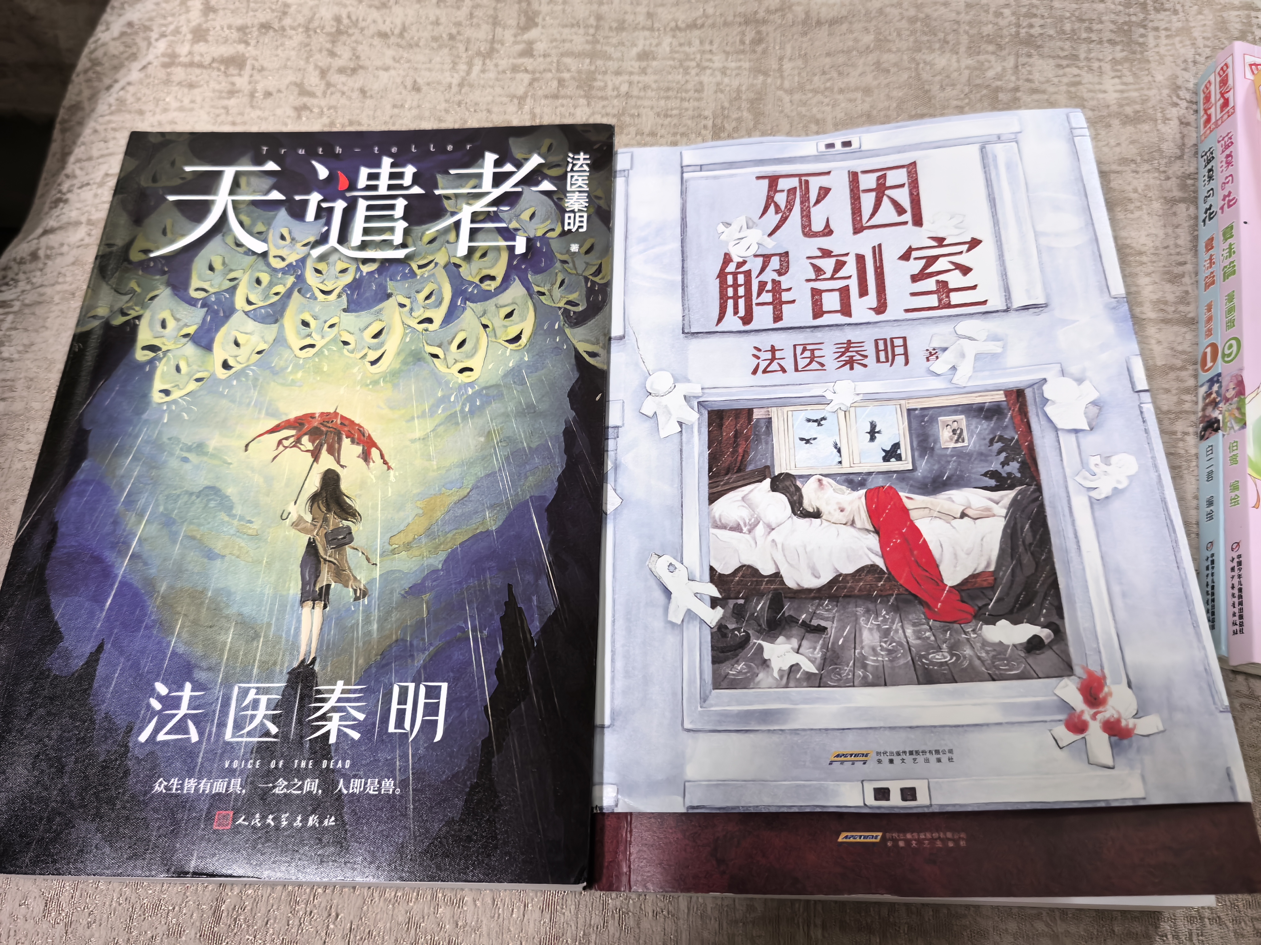 法医秦明 天谴者 典藏版 法医秦明之龙番往事 影视原著 俞灏明 史策主演  深度修订 新增2起诡案 人民文学出版社 法医秦明新书 小说 实拍图