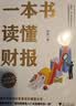 【正版包邮】一本书读懂财报  2022新版《肖星的财务思维课》作者 肖星 著  轻松自如地掌握财务报表的相关知识 会计财务入门系列书籍可选 新华书店旗舰店图书书籍 一本书读懂财报【肖星 著】 实拍图