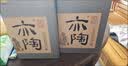 孔府家亦陶6 浓香型白酒 52度 500ml*6瓶 整箱装 中秋送礼 实拍图