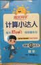 阳光同学 2026秋新版计算小达人四年级上册数学人教版RJ思维训练 小学4年级同步教材口算速算天天练计算能手专项练习册 开学季 晒单实拍图