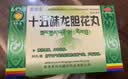 藏王天宝十五味龙胆花丸0.3g*36丸*3盒 藏药止咳化痰 清热理肺 支气管炎咳嗽气喘 实拍图