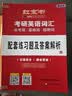 【京东自营】2027红宝书考研英语词汇（必考词+基础词+超纲词） 开学季 实拍图