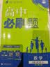 高中必刷题数学化学生物必修一物理必修三2027新版高一必刷题上学期2026秋高一必刷题必修二2必修全套狂K重点高一下学期新教材必刷题上下课本同步练习册同步教辅必修1必修2必修3人教版同步 【必修二】数 实拍图