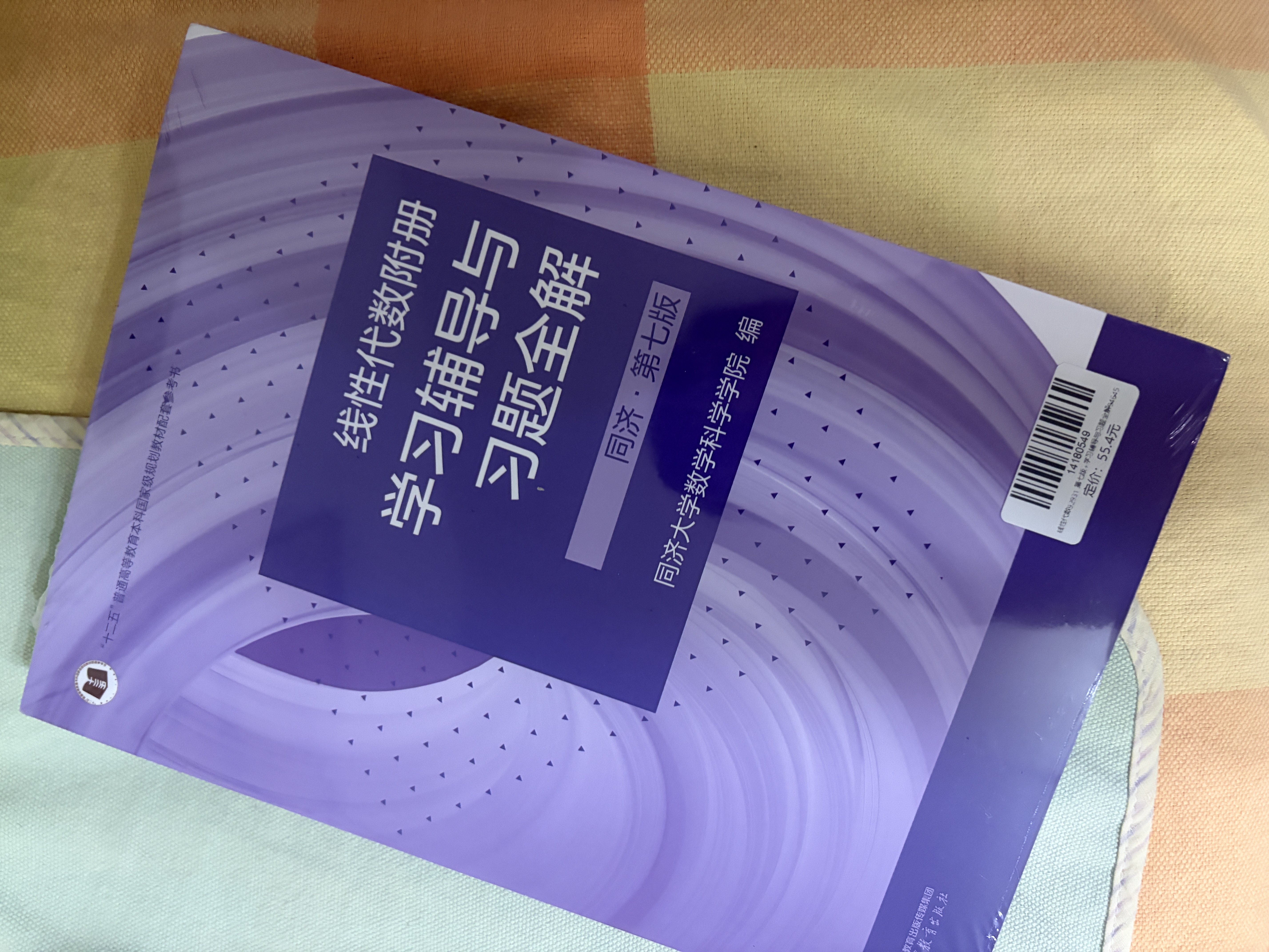 工程数学 线性代数第七版+线性代数附册学习辅导与习题全解（套装2册） 同济第七版 实拍图