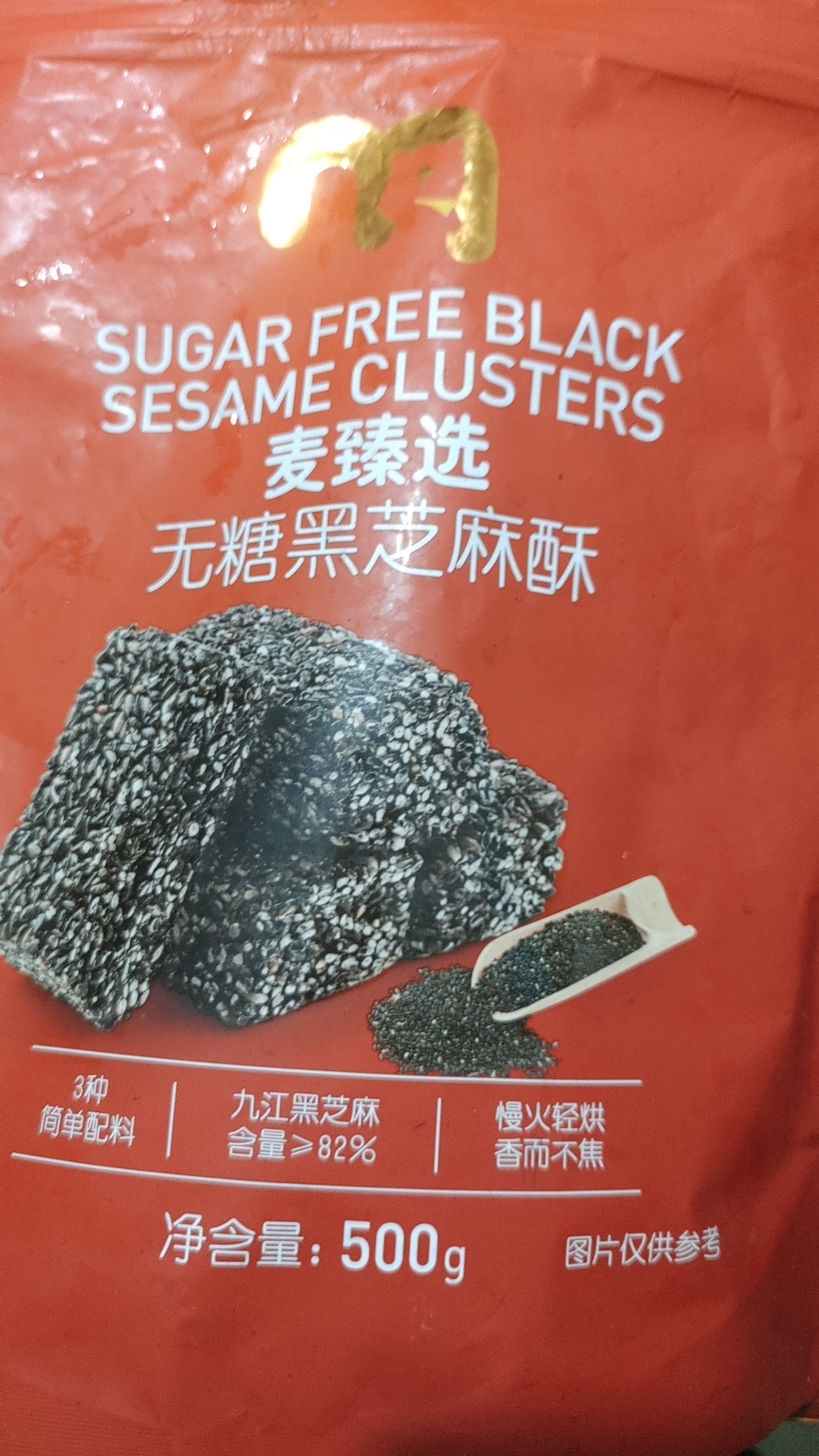 麦臻选【麦德龙超市】无糖黑芝麻酥袋装便携传统中式糕点低甜500g 实拍图