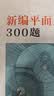 新编平面几何300题 开学季 实拍图