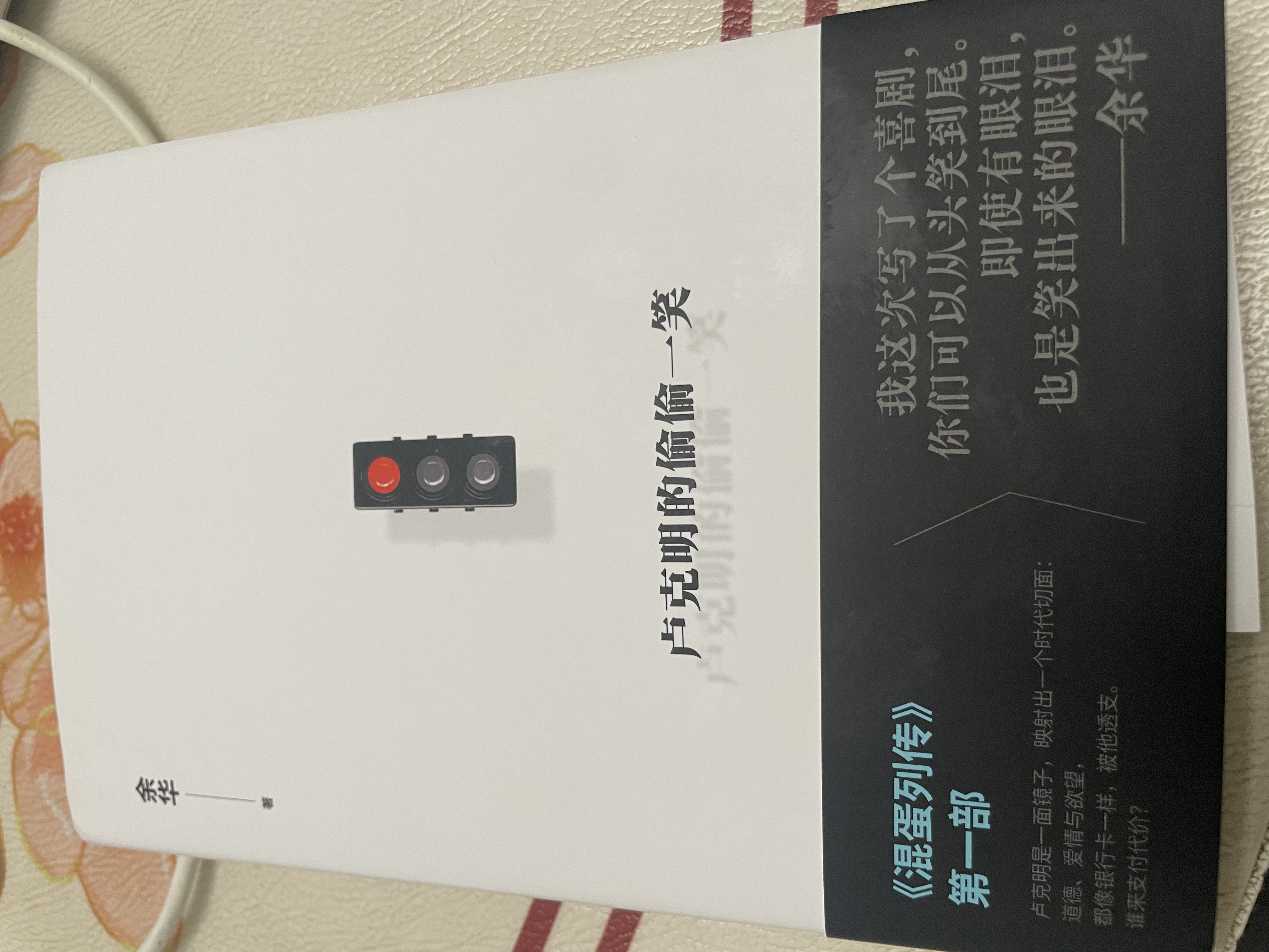 余华 新书 卢克明的偷偷一笑 现货 暌违5年小说新作混蛋列传系列重磅开启 一部让你从头笑到尾的讽刺喜剧 活着 文城 实拍图