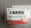 万通山雄牌中药筋骨贴肩周炎颈椎病腰肌劳损颈肩腰腿疼痛贴3盒 实拍图