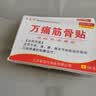 万痛筋骨贴关节疼痛风湿骨痛腰间盘坐骨足跟痛肩周膝盖滑膜关节贴 【筋骨贴16贴】 8贴*2盒 实拍图