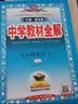 2026秋季新版】中学教材全解九年级上册 初中薛金星初三上下册9年级语文教材全解九上同步人教版教材解读讲解复习资料九年级上册课本 九上 英语 人教版 2026秋 实拍图