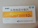 希福尼 头孢地尼分散片50mg*12片/盒 挂号问诊取药服务 实拍图