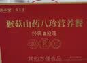 固本堂山药八珍粉30天猴头菇养胃粉食品健祛营养品湿早餐米糊礼盒送长辈 实拍图