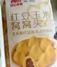 西贝莜面村红豆玉米窝窝头260g 8个 儿童早餐半成品豆沙红豆包杂粮面点包点 实拍图