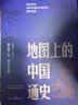 地图上的中国通史 上下全2册 吕思勉著 传世百年架构中国历史常识的国学经典入历史匠心重塑透过地理看历史高一高二高三高中 晒单实拍图