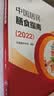 中国居民膳食指南（2022）  学龄儿童膳食指南 营养科学全书 营养素参考摄入量 科学研究报告临床营养与食品卫生学 国民膳食营养红宝书 人民卫生出版社   实拍图