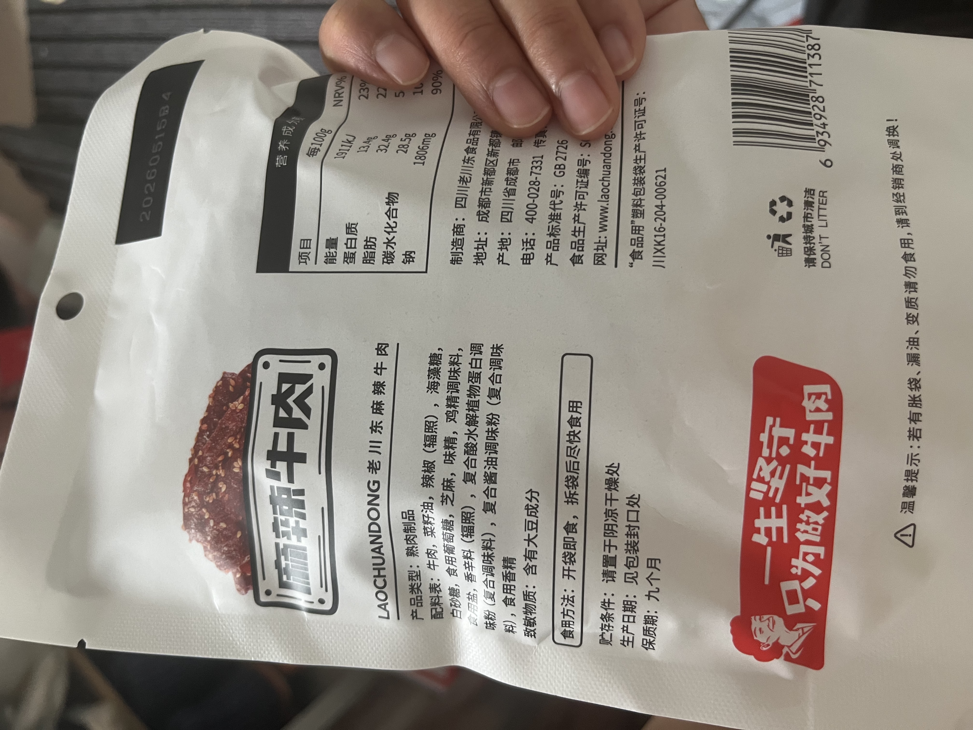 老川东 麻辣牛肉干 麻辣味100g 独立小袋 休闲零食 肉干肉脯 实拍图