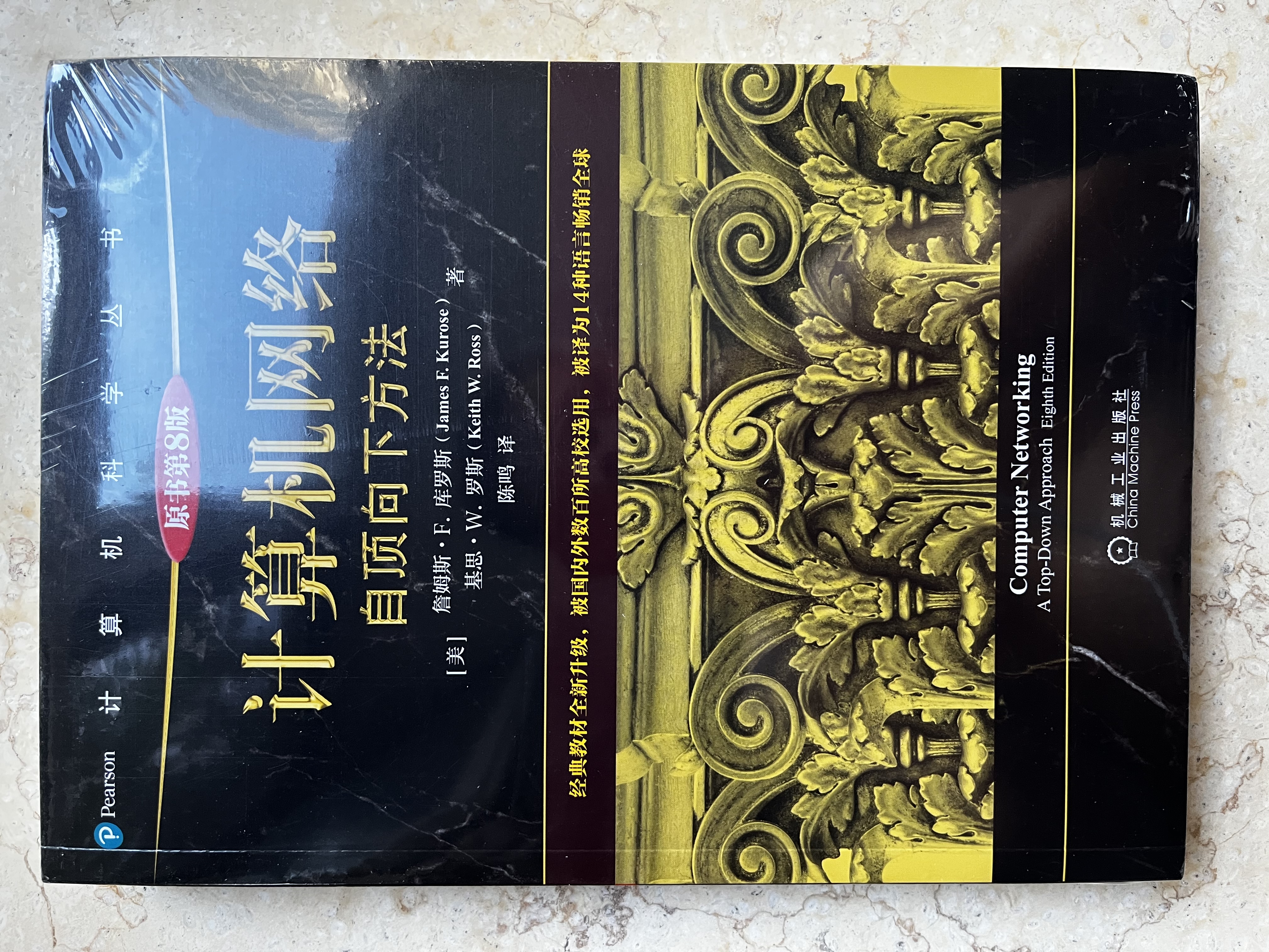 计算机网络：自顶向下方法（原书第8版） 实拍图