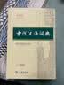 古代汉语词典第3版最新版古汉语 商务印书馆可搭配新华字典现代汉语词典成语词典中小学生 实拍图