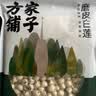方家铺子中华老字号去芯红莲子400g银耳枸杞芡实羹配料 实拍图