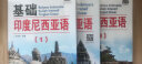 新编基础印度尼西亚语123全套3册 朱刚琴 零基础自学印尼语入门教材 学习印尼语初级教程 印尼语发音语法 实拍图