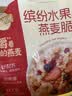西麦缤纷水果燕麦片冷泡630g营养早餐谷物代餐酥脆零食独立装 实拍图