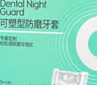 米妍（meyarn）防磨牙牙套夜间咬合垫颌垫护齿矫正牙齿成人睡觉防磨牙神器大号 实拍图
