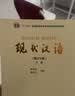 现代汉语 黄伯荣 廖序东 增订七版 （上册+下册） 高等教育出版社 实拍图