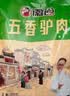 徽食五香驴肉200克*5（均含料包50克）保定特产驴肉熟食肉开袋即食 实拍图