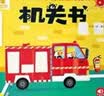 阳光宝贝 忙碌的交通工具机关书（套装6册）宝宝幼儿启蒙早教翻翻洞洞书手指推拉书儿童绘本3d立体书     实拍图