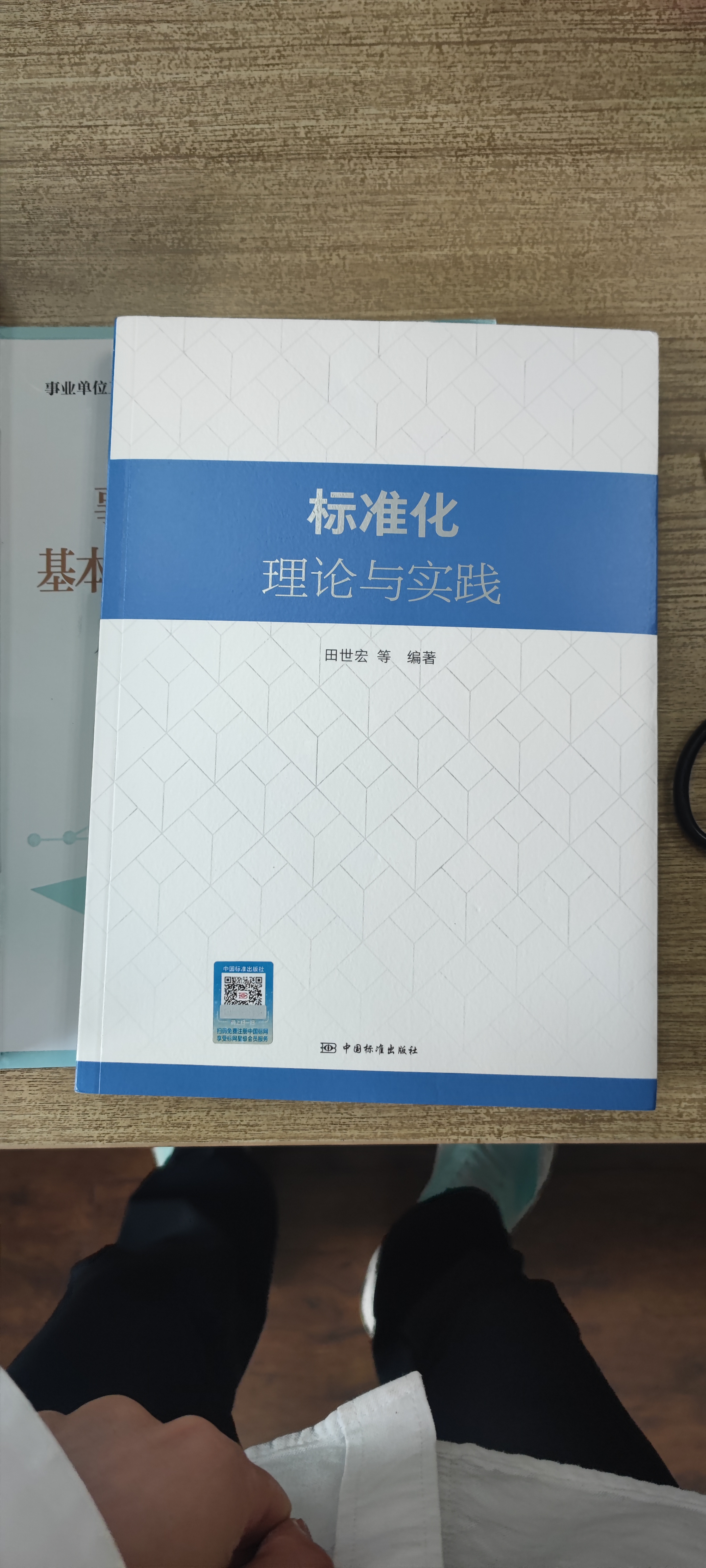 标准化理论与实践 实拍图