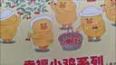 幸福小鸡系列（新版）（套装共6册）(中国环境标志产品绿色印刷)暑假作业 一升二暑假衔接 小升初暑假衔接  实拍图