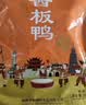 妙滋味 酱板鸭湖南常德地方特产风干板鸭卤味小吃肉干零食350g 中辣 实拍图