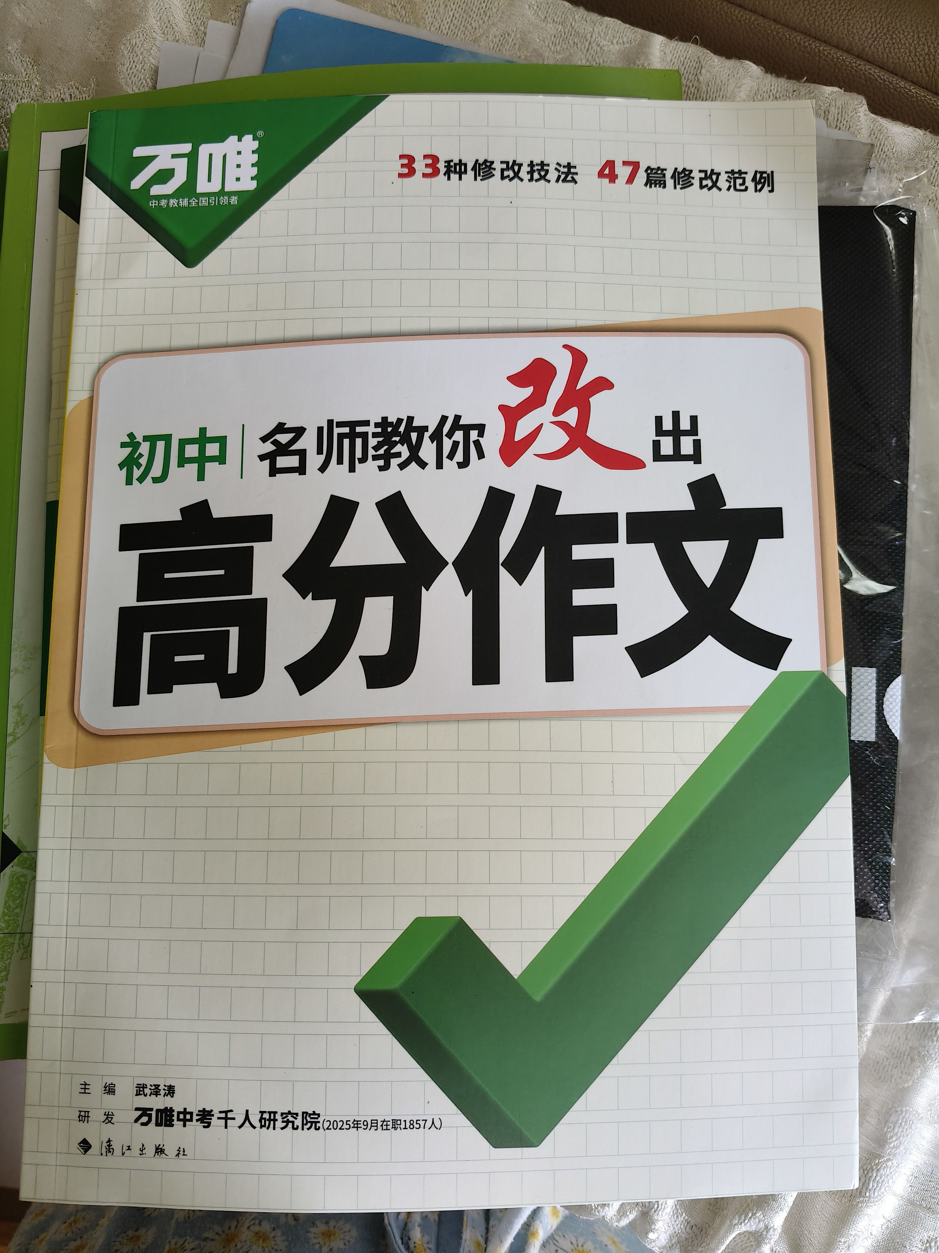 26新版万唯中考名师教你改出高分作文初中满分作文高分技法提分技巧初中通用写作模板 开学季 实拍图