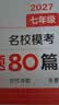 一本2027一本初中语文阅读七八九年级语文阅读训练五合一初中语文阅读答题方法100问答题技巧答题方法语文现代文阅读文言文古诗文阅读名著导读训练思维语文阅读工具书中学教辅书 7年级五合一阅读真题80篇  实拍图