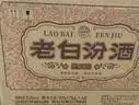汾酒 老白汾 清香型白酒  婚事宴请 收藏送礼 中秋礼品 53度 475mL 6瓶 【甲等鸿运】整箱装 重磅新品 实拍图
