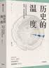 历史的温度 历史的温度1 馒头大师 张玮著 2023新版 大众历史读物 适合大小朋友共读 裸脊锁线能平摊 历史的温度系列 实拍图